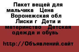 Пакет вещей для мальчика › Цена ­ 250 - Воронежская обл., Лиски г. Дети и материнство » Детская одежда и обувь   